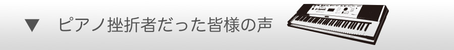 ピアノ挫折者だった皆様の声