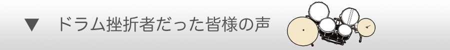 ドラム挫折者だった皆様の声