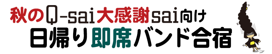 Q-sai@秋のQ-sai大感謝sai向け日帰り即席バンド合宿