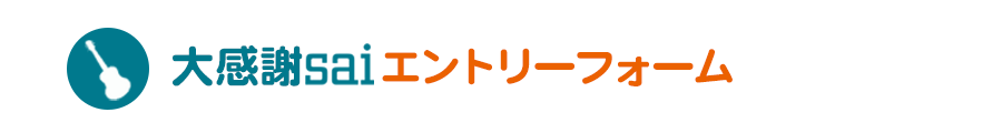 エントリーフォーム