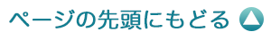 ページの先頭にもどる