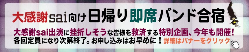 大感謝sai向け日帰り即席バンド合宿'18