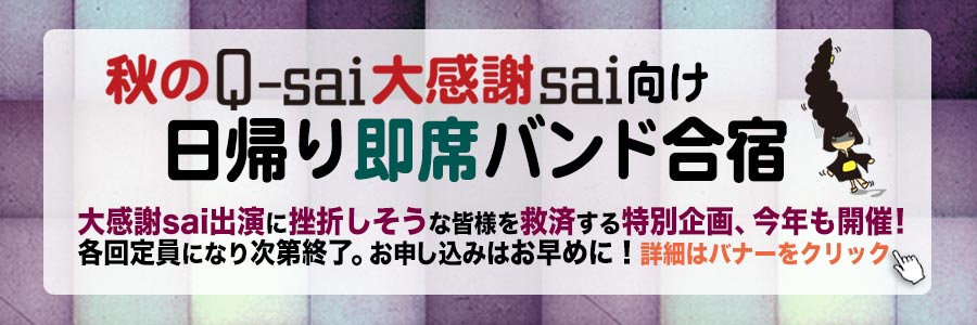 大感謝sai向け日帰り即席バンド合宿