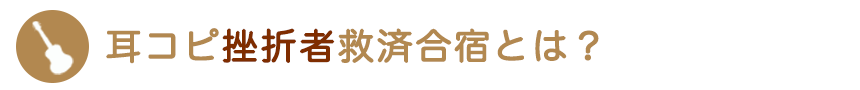 耳コピ挫折者救済合宿とは？