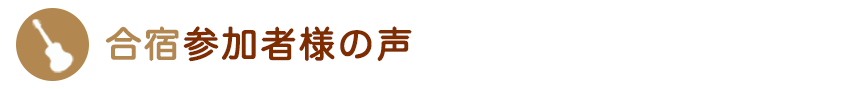 合宿参加者様の声