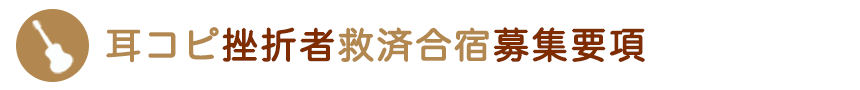 耳コピ挫折者救済合宿募集要項