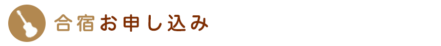 合宿お申し込み