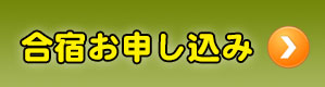 合宿お申し込み