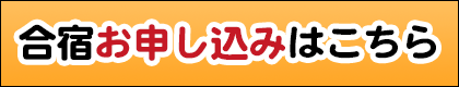 合宿お申し込みはこちら