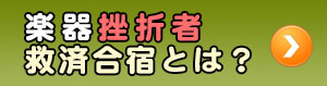 楽器挫折者救済合宿とは？