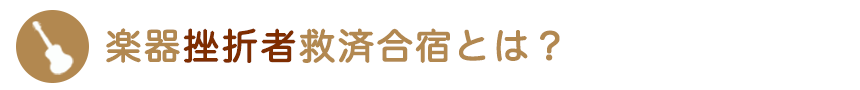 楽器挫折者救済合宿とは？