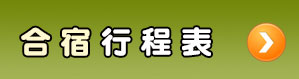 合宿行程表