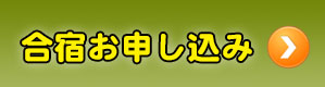 合宿お申し込み