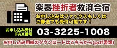 楽器挫折者救済合宿ファックスお申し込み書（pdf書類）