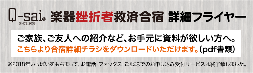 楽器挫折者救済合宿フライヤーダウンロード