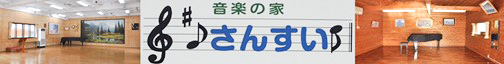 音楽民宿さんすい