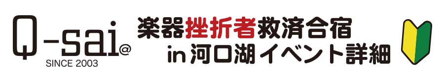 楽器挫折者救済合宿 in 河口湖 イベント詳細