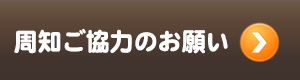 弦交換ボランティアの旅｜周知ご協力のお願い