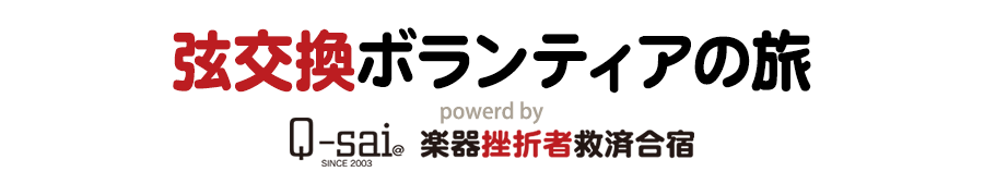 きりばやしひろき 弦交換ボランティアの旅 powerd by Q-sai@楽器挫折者救済合宿