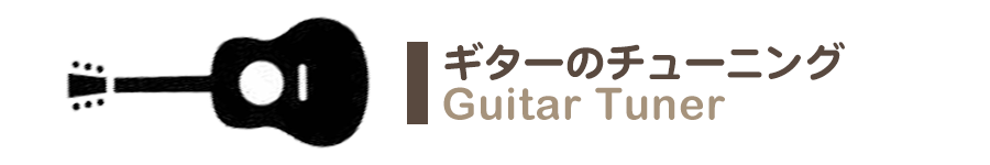 オンラインチューナー｜ギターのチューニング