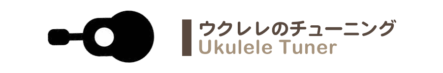 オンラインチューナー｜ウクレレのチューニング
