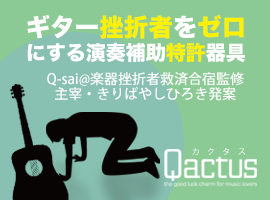 ギター挫折者をゼロにする未経験者初心者向け演奏アシスト特許ツールQactusカクタス