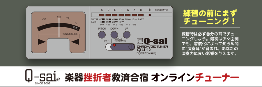 Q-sai@オンラインチューナー