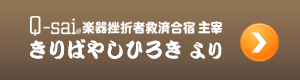 Q-sai主宰・きりばやしひろきより