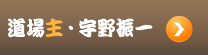 道場主・宇野振一について