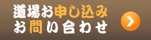 道場お申し込み・お問い合わせ