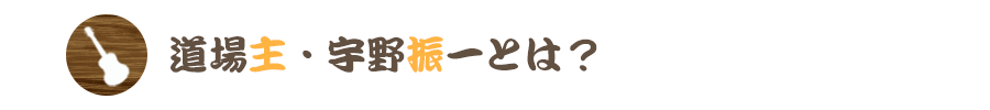 宇野振道場｜道場主・宇野振一