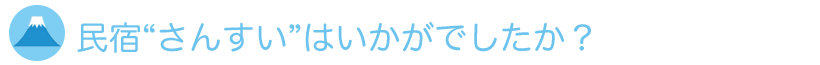 民宿『さんすい』はいかがでしたか？