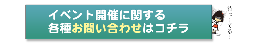 イベント開催に関する各種お問い合わせはこちら