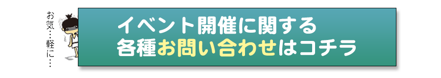 イベント開催に関する各種お問い合わせはこちら