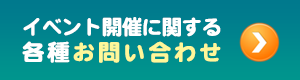 イベント開催に関する各種お問い合わせ