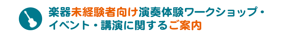 楽器未経験者向け演奏体験ワークショップ・講演・イベントに関するご案内