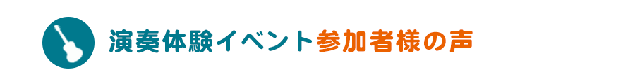 演奏体験イベント参加者様の声