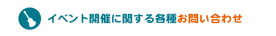 イベント開催に関する各種お問い合わせ