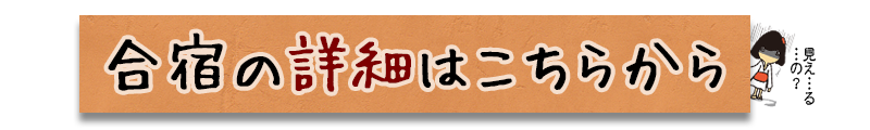 楽器挫折者救済合宿の詳細はこちらから