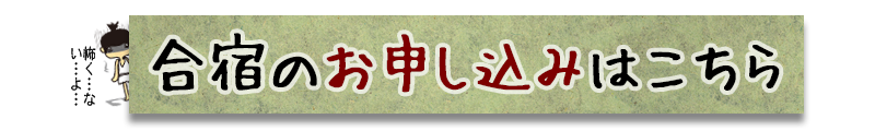 楽器挫折者救済合宿のお申し込みはこちらから