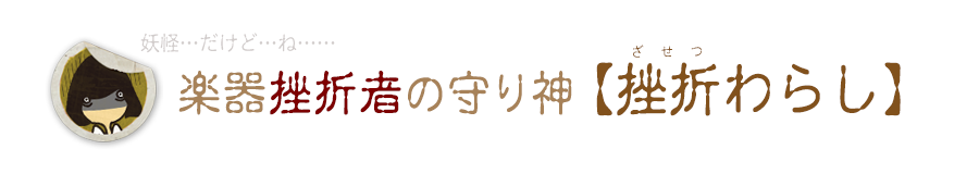 妖怪だけど楽器挫折者の守り神『挫折わらし』